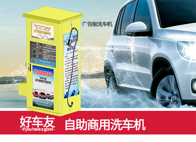 孝感好車友自助洗車機 創業新機遇，讓夢想觸手可及